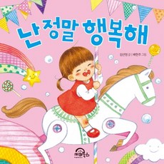 난 정말 행복해, 키위북스, 상세 설명 참조