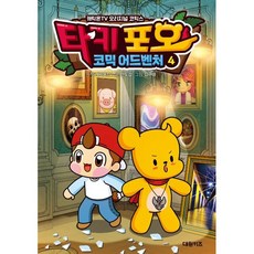 타키 포오 코믹 어드벤처 4, 캐릭온TV 원저/안도감 글/김규태 그림, 대원씨아이(단행)(대원키즈)