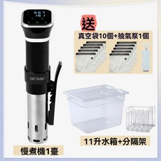 GUDAC舒肥機，精準控溫慢煮機，家用sous vide低溫烹調棒，在家輕鬆享受美味, 含11升水箱+隔離架套裝, 慢煮機一台