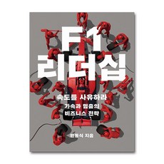 F1 리더십 (이엔제이 전용 사 은 품 증 정)