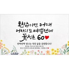 해피파티 환갑현수막 14종(호칭없음), 3. 환갑이면어때예쁠텐데