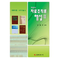 자료조직론 해설 3 (목록이론 서지기술편)(객관식), 태일사