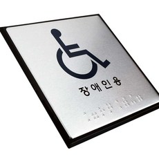 점자표지판 장애인용 알림판 아크릴사인