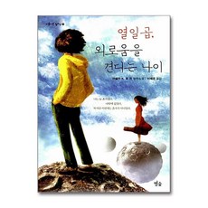 NSB9788997798124 새책-스테이책터 [열일곱 외로움을 견디는 나이] --아름다운 청소년 9-별숲-어슐러 K. 르 귄 지음 이재경 옮김-청소년, 열일곱 외로움을 견디는 나이