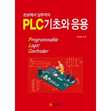 iljinsa PLC 基礎與應用：從新手到實務 第2版, 崔善旭