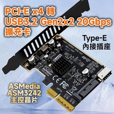 PCIe x4 轉 USB3.2 Gen2x2 20Gbps 擴充卡, 1個, ASM3242 20Gb 內接E口