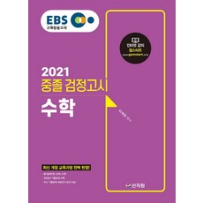 EBS 수학 중졸 검정고시(2021):신출제유형100%반영 2020년기출문제수록! 최신기출문제해설강의무료!, 신지원