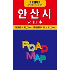 안산시(도로안내도 12), 편집부, 성지문화사