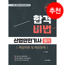 2026 합격비법 산업안전기사 필기 핵심이론 및 예상문제 + 쁘띠수첩 증정, 오스틴북스, 이태랑