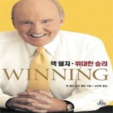 [개똥이네][중고-상] 잭 웰치 위대한 승리 (반양장)