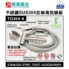 將賀衛浴 實體店 bestwish TO304-8 按壓式不銹鋼拉絲清洗器組-耐壓型, 1個, 清洗器+軟管+掛座