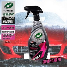 美國龜牌 Turtle Wax 瓷護級三合一保護膜 946毫升 提升光澤感 疏水持久防護, 1個
