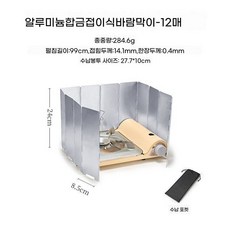 가림막 바람막이 렌지 감성 가드 주방 버너 조리 대형 도구 백패킹장비, O. 12개 세트 100x24cm