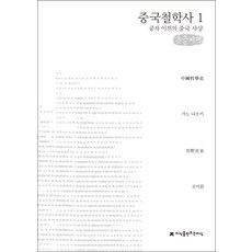 Jisikeulmandeuneunjisik 中國哲學史 1： 孔子以前的中國思想(大字書), 狩野直喜 著/吳二煥 譯