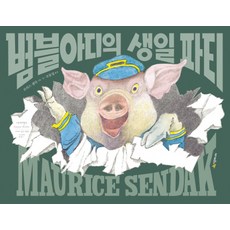 시공사 범블아디의생일파티, 시공주니어, 네버랜드 세계의 걸작 그림책 시리즈