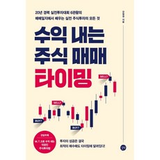 수익 내는 주식 매매 타이밍, 강창권, 길벗