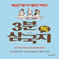 [개똥이네][중고-상] 3분 삼국지 톡