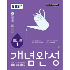 2026년 EBS 개념완성 사회탐구영역 통합사회 1
