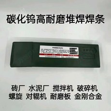 D998耐磨焊條 碳化鎢超耐堆焊合金, 1個