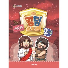 고신공과 킹덤스토리 2-2 초등2부 교사