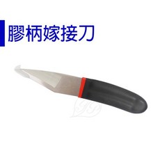 【醬米資材】初學者適用 膠柄嫁接刀 園藝嫁接必備工具, 1個