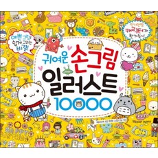 귀여운 손그림 일러스트 10000