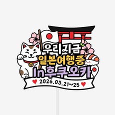 바이루루 일본여행 케이크토퍼 후쿠오카 여행토퍼 가족여행 기념 파티 장식, 색상, 1개