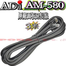 ADI AM-580 面板延長線 3米 8P麥克風延長線 適用TM-738A, 1個