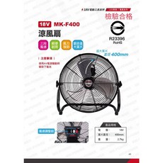 MK-POWER 18V 涼風扇, MK-F400 18V電風扇空機, MK-F400 18V電風扇空機
