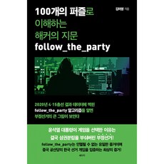100개의 퍼즐로 이해하는 해커의 지문 follow_the_party 김미영 세이지 (사은품증정)