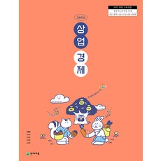고등학교 상업경제 천재교육 서동관 교과서 22개정 2026, 사회영역, 고등학생