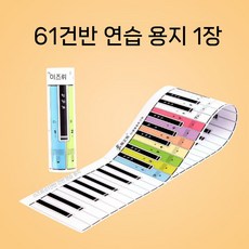 피아노건반종이 피아노 교구 휴대용 연습용 키보드 운지법 종이 음표, 1. 양면 61키