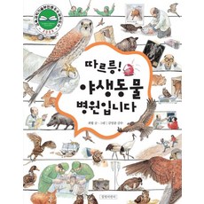 따르릉 야생동물 병원입니다, 상품명