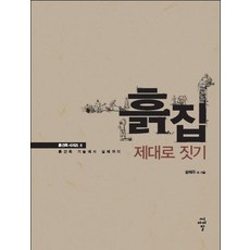 웅진북센흙집 제대로 짓기 2 흙건축시리즈