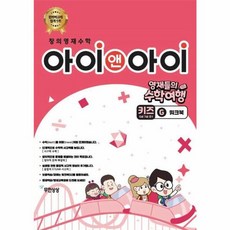 창의영재수학 아이앤아이 키즈 G 워크북:영재들의 수학여행, 무한상상, 무한상상 영재교육 연구소