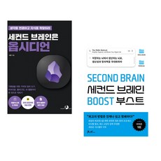 세컨드 브레인은 옵시디언 + 세컨드 브레인 부스트 (전2권) (추천도서)