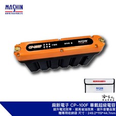 麻新電子 CP-100F 車載超級電容 改善油耗 提升音響品質, 1個, CP-100F標準版