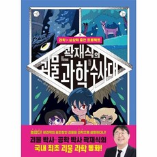 곽재식의 괴물 과학 수사대:과학×상상력 충전 프로젝트, 위즈덤하우스, 9791168123328