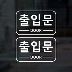 S1973 출입문 door 출입구 스티커 2개 출입문 표지판 투페이지 안전스티커, 흰색