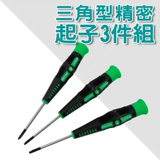【立達】三角形精密起子3件組 三角形螺絲起子組 尺寸 2mm 2.3mm 2.7mm【T382】, 1個