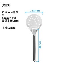 업소용 화덕 피자삽 오븐 피자주걱 뒤집개 피자 가마 스틸 전기 도구 대형 랙 화덕피자, 7인치 원형 40cm 손잡이, 기본 색상
