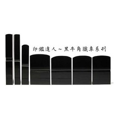 印鑑達人 黑牛角銀行專用職章 (含刻工．附皮套) 公司章, 1個