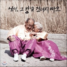 [CD] 님아 그 강을 건너지 마오 OST (Music by 미누(MiNU))