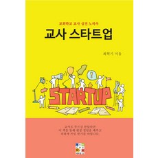 교사 스타트업:교회학교 교사 실전 노하우, 새로운길