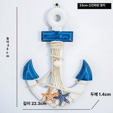 방향키 장식 배키 지중해 인테리어 앵커 빈티지 소품, 1개, 33cm 진파랑 스타피시
