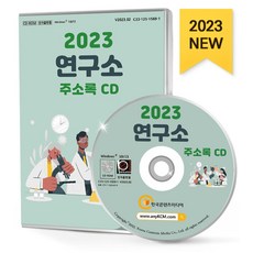 연구소 주소록(2023)(CD), 한국콘텐츠미디어 편집부(저), 한국콘텐츠미디어
