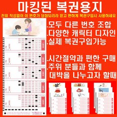 중복되지 않은 번호조합으로 마킹된 로또복권구매전표 판매 1매(5게임)