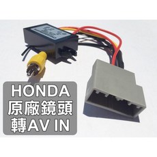 HONDA 倒車顯影轉接線組, 1個