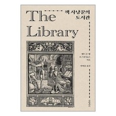 글항아리 책 사냥꾼의 도서관 (마스크제공)