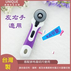 UNIQUE 韓國品牌 台灣製 裁布刀 輪刀 45mm 可更換刀片【薰衣草紫】, 1個